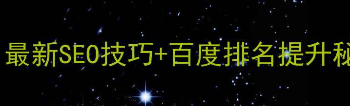 图片 🌟网站排名优化必看！最新SEO技巧+百度排名提升秘籍（附实操案例）🌟1