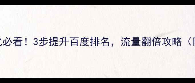 图片 🌟网站搜索优化必看！3步提升百度排名，流量翻倍攻略（附实操案例）🌟
