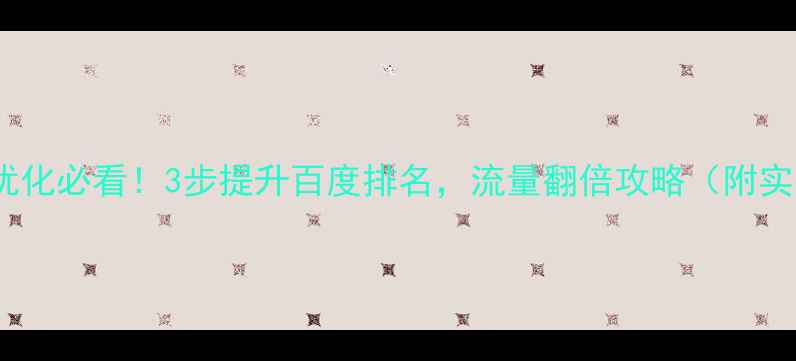 图片 🌟网站搜索优化必看！3步提升百度排名，流量翻倍攻略（附实操案例）🌟1