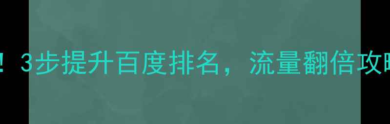 图片 🌟网站搜索优化必看！3步提升百度排名，流量翻倍攻略（附实操案例）🌟2
