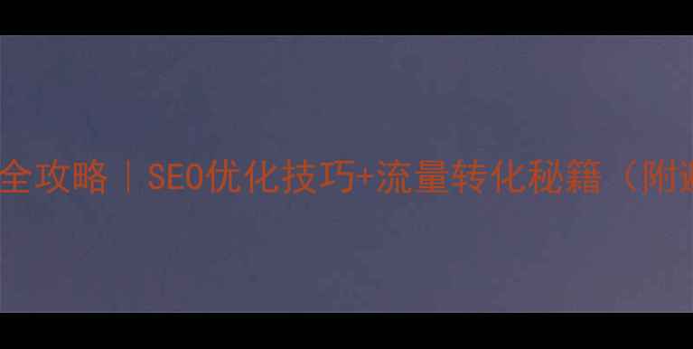 图片 🌟网站搭建全攻略｜SEO优化技巧+流量转化秘籍（附避坑指南）2