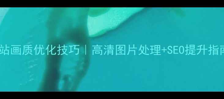 图片 🌟网站画质优化技巧｜高清图片处理+SEO提升指南🌟2