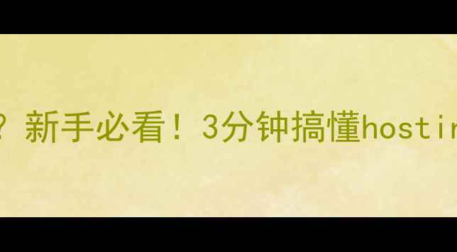 图片 🌟网站空间=服务器？新手必看！3分钟搞懂hosting误区与优化秘籍💻