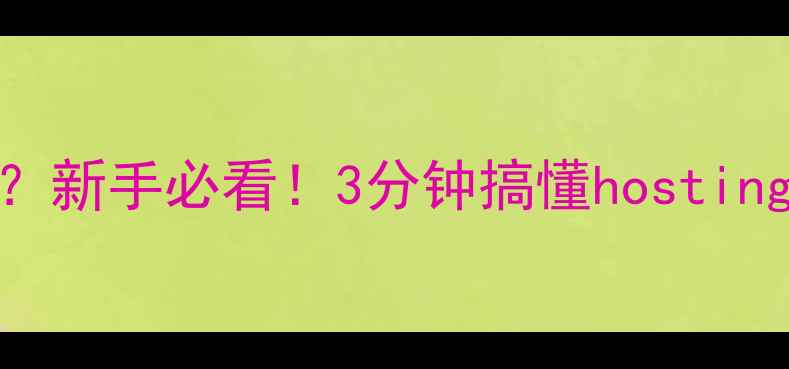 图片 🌟网站空间=服务器？新手必看！3分钟搞懂hosting误区与优化秘籍💻2