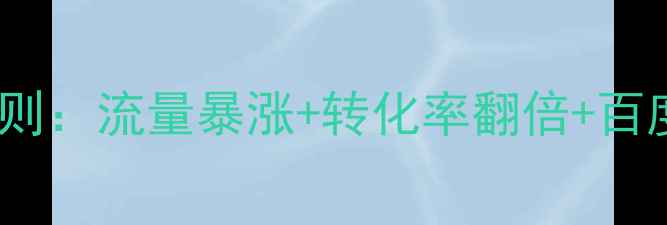图片 🌟网站首页设计3大黄金法则：流量暴涨+转化率翻倍+百度收录翻倍！附实操模板🌟
