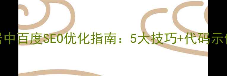 图片 🌟网页div高度居中百度SEO优化指南：5大技巧+代码示例（附案例）🌟1
