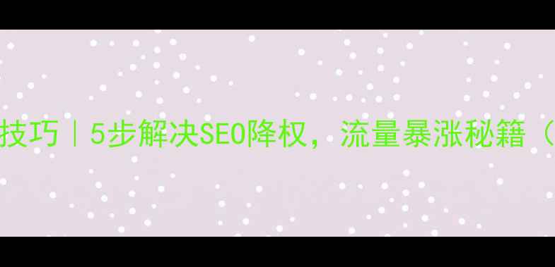 图片 🌟网页代码修复技巧｜5步解决SEO降权，流量暴涨秘籍（附实操案例）🌟