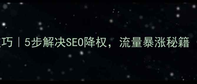 图片 🌟网页代码修复技巧｜5步解决SEO降权，流量暴涨秘籍（附实操案例）🌟1