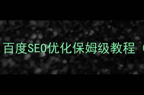 图片 🌟网页内容美化实验报告｜百度SEO优化保姆级教程（附实操案例+数据对比）🌟