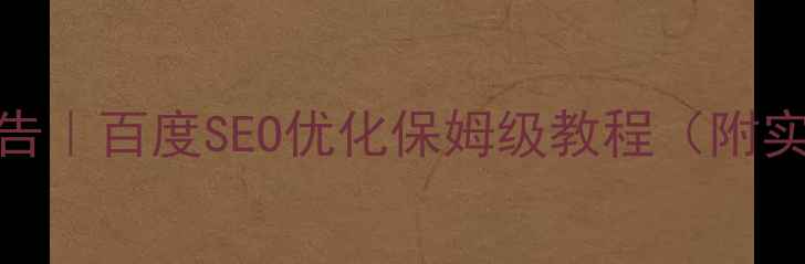 图片 🌟网页内容美化实验报告｜百度SEO优化保姆级教程（附实操案例+数据对比）🌟2