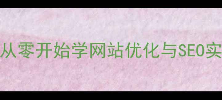 图片 🌟网页制作中级教程：从零开始学网站优化与SEO实战技巧（附免费资源）