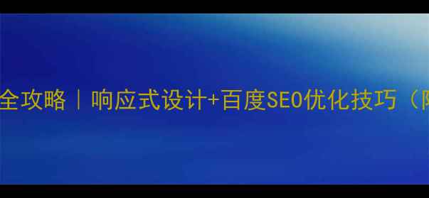 图片 🌟网页宽度设置全攻略｜响应式设计+百度SEO优化技巧（附代码示例）🌟1