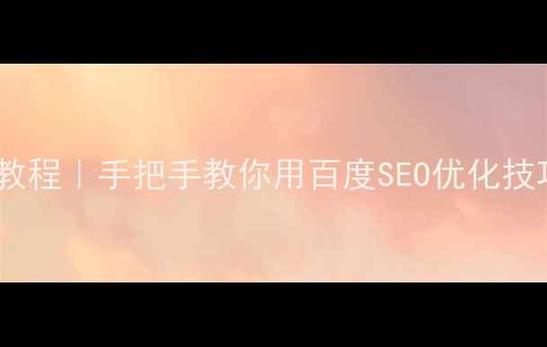 图片 🌟网页居中保姆级教程｜手把手教你用百度SEO优化技巧让内容更吸睛✨2