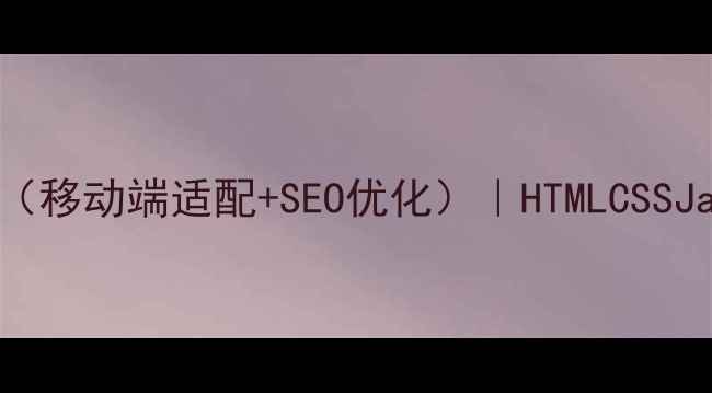 图片 🌟网页展开折叠代码（移动端适配+SEO优化）｜HTMLCSSJavaScript实战教程🌟