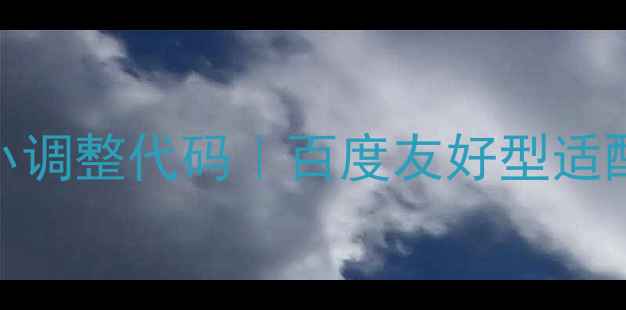 图片 🌟网页文字大小调整代码｜百度友好型适配多设备教程🌟