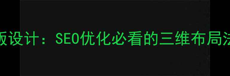 图片 🌟网页点线面排版设计：SEO优化必看的三维布局法则（附案例）💻