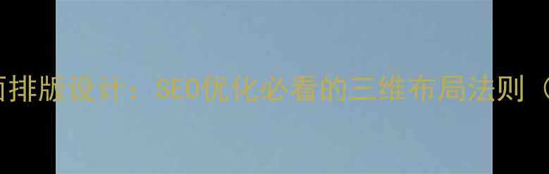 图片 🌟网页点线面排版设计：SEO优化必看的三维布局法则（附案例）💻1