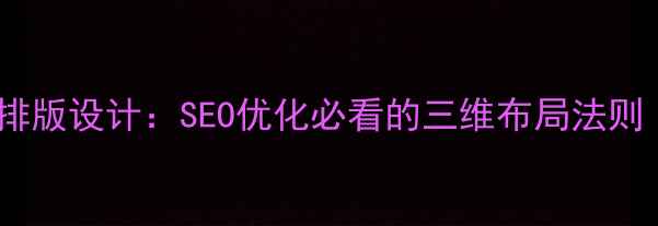 图片 🌟网页点线面排版设计：SEO优化必看的三维布局法则（附案例）💻2