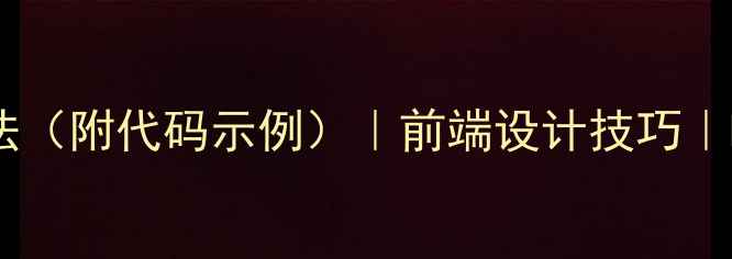图片 🌟网页画布居中对齐的5种方法（附代码示例）｜前端设计技巧｜HTMLCSS教程｜网页布局优化1