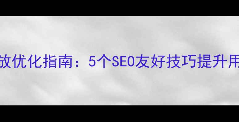 图片 🌟网页缩放优化指南：5个SEO友好技巧提升用户体验🌟