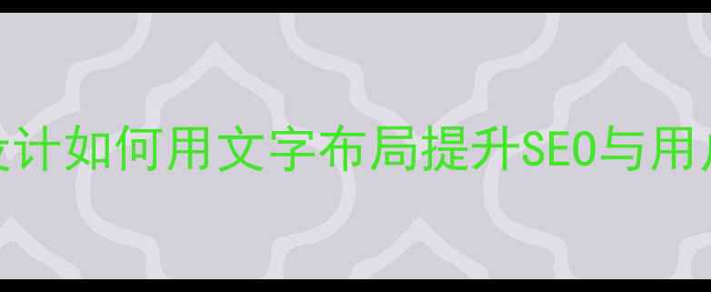 图片 🌟网页设计如何用文字布局提升SEO与用户体验🌟