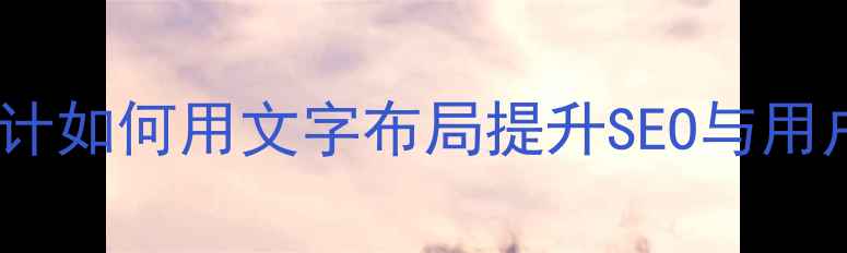 图片 🌟网页设计如何用文字布局提升SEO与用户体验🌟1