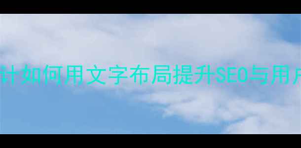 图片 🌟网页设计如何用文字布局提升SEO与用户体验🌟2