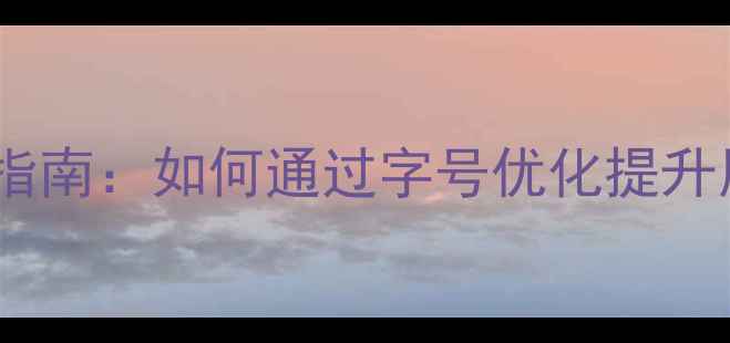 图片 🌟网页设计字号选择指南：如何通过字号优化提升用户体验与SEO效果🌟