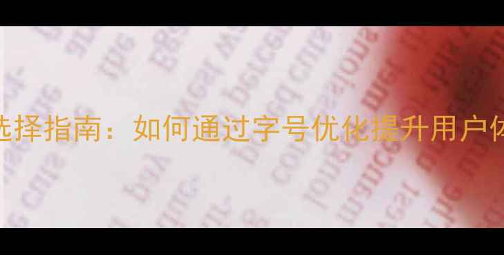 图片 🌟网页设计字号选择指南：如何通过字号优化提升用户体验与SEO效果🌟2
