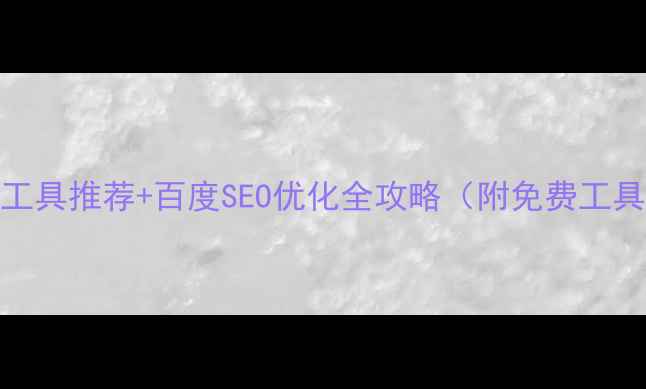 图片 🌟网页设计工具推荐+百度SEO优化全攻略（附免费工具清单）🔥🌟