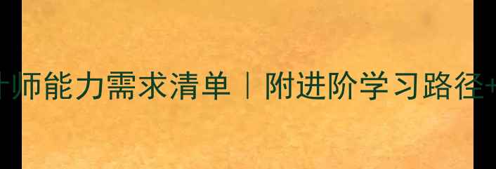 图片 🌟网页设计师能力需求清单｜附进阶学习路径+实战案例2