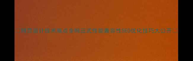 图片 🌟网页设计技术难点全响应式性能兼容性SEO优化技巧大公开🌟