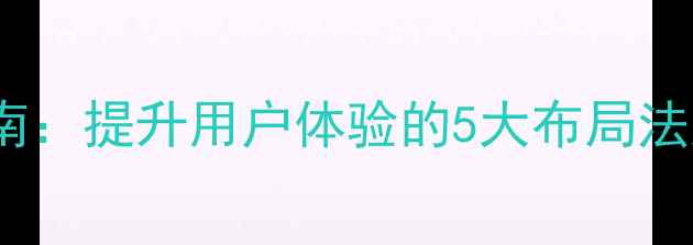 图片 🌟网页设计版式优化指南：提升用户体验的5大布局法则（附百度SEO技巧）🌟
