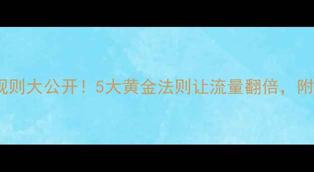图片 🌟网页设计规则大公开！5大黄金法则让流量翻倍，附案例拆解🔍1