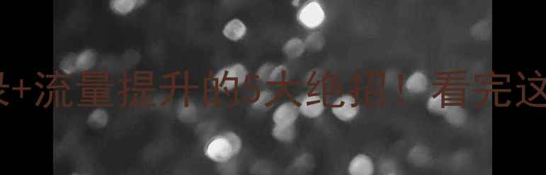 图片 🌟网页防复制技巧百度收录+流量提升的5大绝招！看完这篇就懂怎么保护内容了🔒1