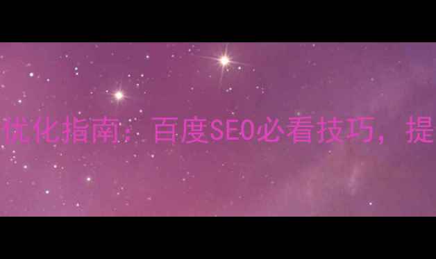 图片 🌟网页页眉页脚设计优化指南：百度SEO必看技巧，提升用户体验与流量🌟