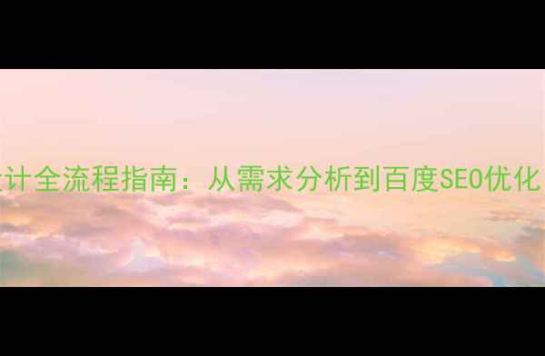 图片 🌟网页项目设计全流程指南：从需求分析到百度SEO优化（附模板）🌟