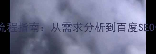 图片 🌟网页项目设计全流程指南：从需求分析到百度SEO优化（附模板）🌟1