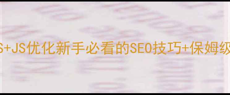 图片 🌟网页高度自适应CSS+JS优化新手必看的SEO技巧+保姆级教程（附代码案例）