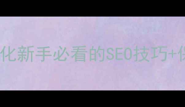 图片 🌟网页高度自适应CSS+JS优化新手必看的SEO技巧+保姆级教程（附代码案例）1