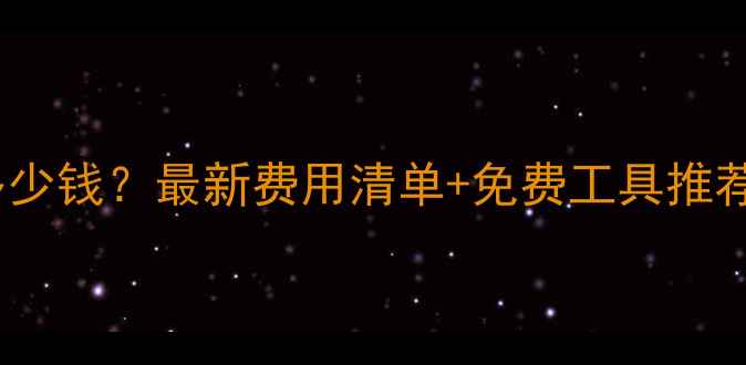 图片 🌟自己设计网站要多少钱？最新费用清单+免费工具推荐（附避坑指南）🌟1