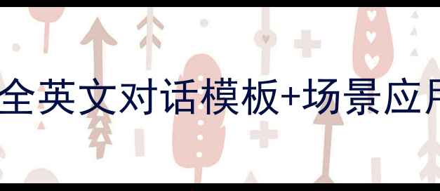 图片 🌟英语做决定必备！超全英文对话模板+场景应用技巧（附练习指南）2