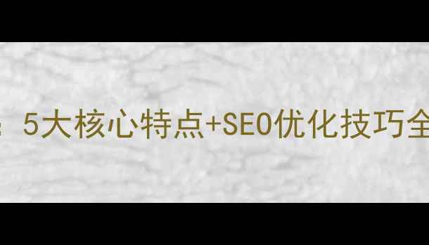 图片 🌟苹果官网设计：5大核心特点+SEO优化技巧全公开（附案例）