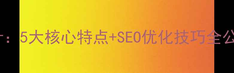 图片 🌟苹果官网设计：5大核心特点+SEO优化技巧全公开（附案例）1