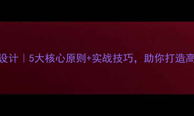 图片 🌟苹果官网设计｜5大核心原则+实战技巧，助你打造高转化网站！