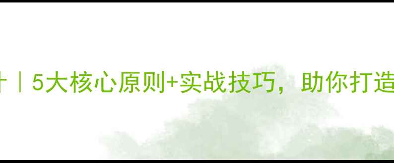 图片 🌟苹果官网设计｜5大核心原则+实战技巧，助你打造高转化网站！1