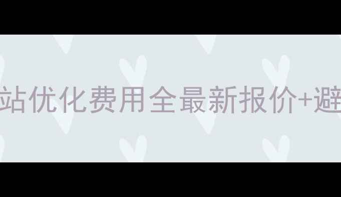 图片 🌟茂名网站优化费用全最新报价+避坑指南🌟