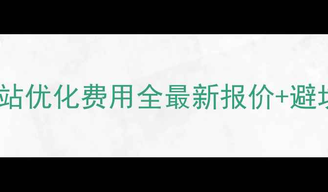 图片 🌟茂名网站优化费用全最新报价+避坑指南🌟2