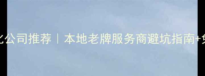 图片 🌟莱芜网站优化公司推荐｜本地老牌服务商避坑指南+免费咨询通道🌟