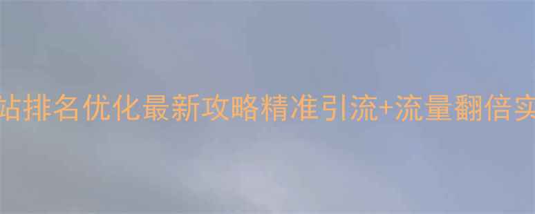 图片 🌟营口网站排名优化最新攻略精准引流+流量翻倍实操指南🌟